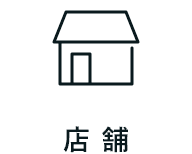店舗
