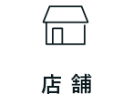 店舗