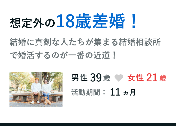 想定外の18歳差婚！