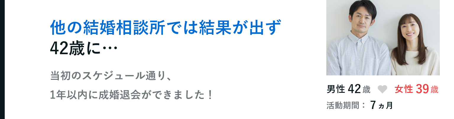 他の結婚相談所では結果が出ず42歳に…
