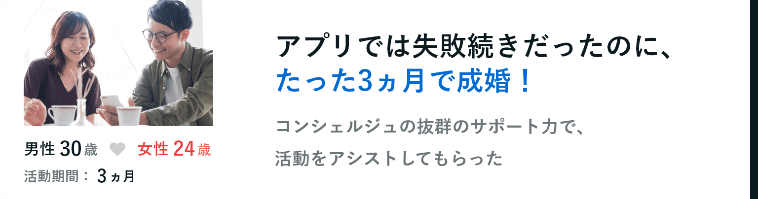 アプリでは失敗続きだったのに、たった3ヵ月で成婚！