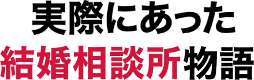 実際にあった結婚相談所物語