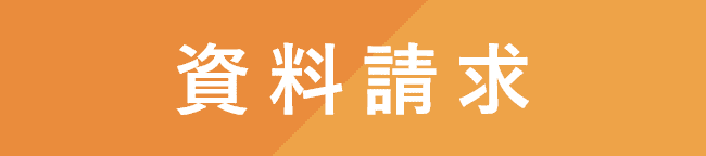 資料請求