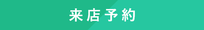 来店予約