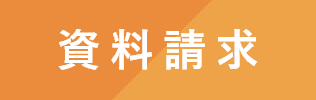 資料請求