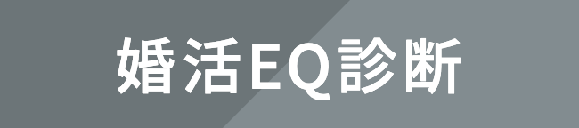 婚活EQ診断