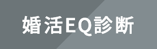 婚活EQ診断