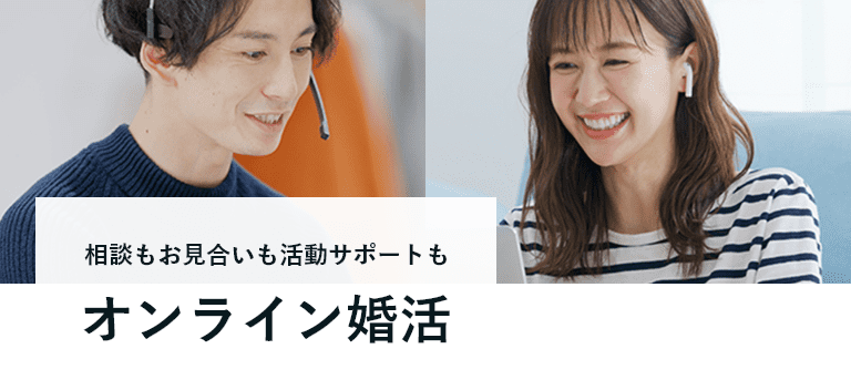 オンライン婚活