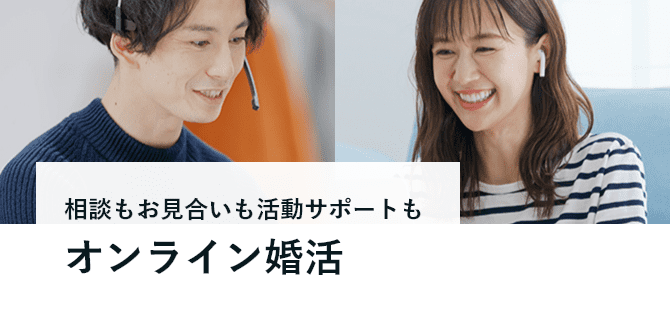 オンライン婚活