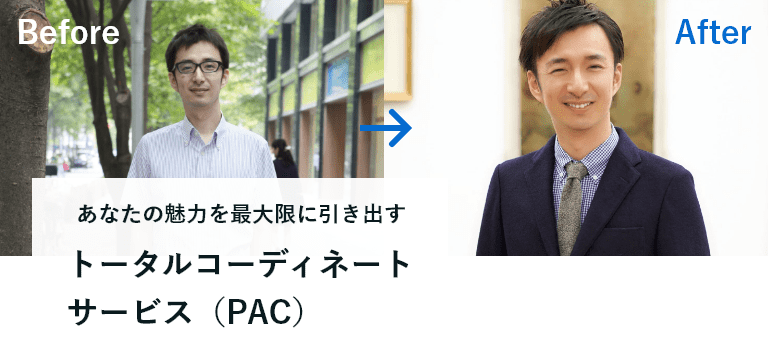 トータルコーディネートサービス（PAC）