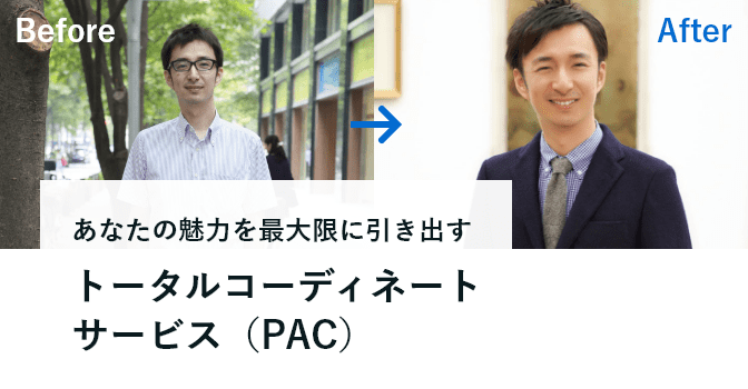トータルコーディネートサービス（PAC）