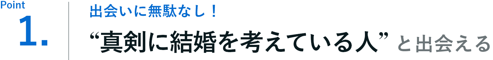 “真剣に結婚を考えている人”