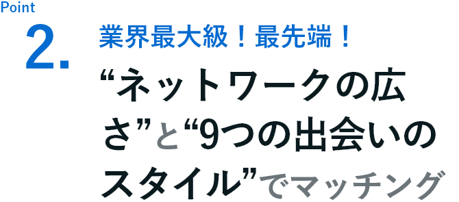 業界最大級！最先端！