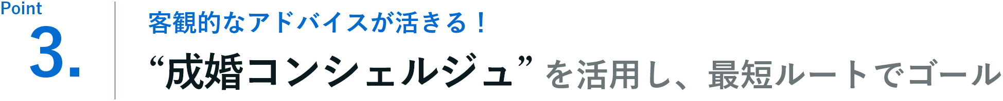 客観的なアドバイスが活きる！