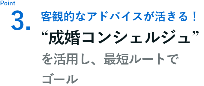 客観的なアドバイスが活きる！