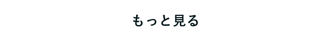 もっと見る