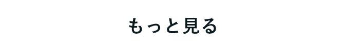 もっと見る