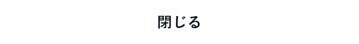 閉じる