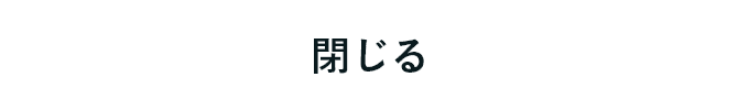 閉じる