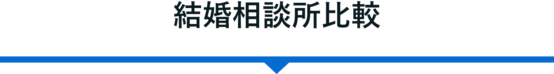 結婚相談所比較