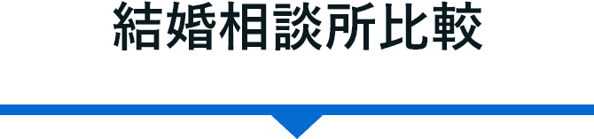 結婚相談所比較