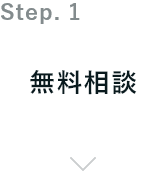 無料相談