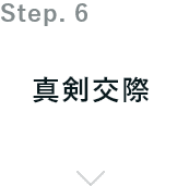 真剣交際