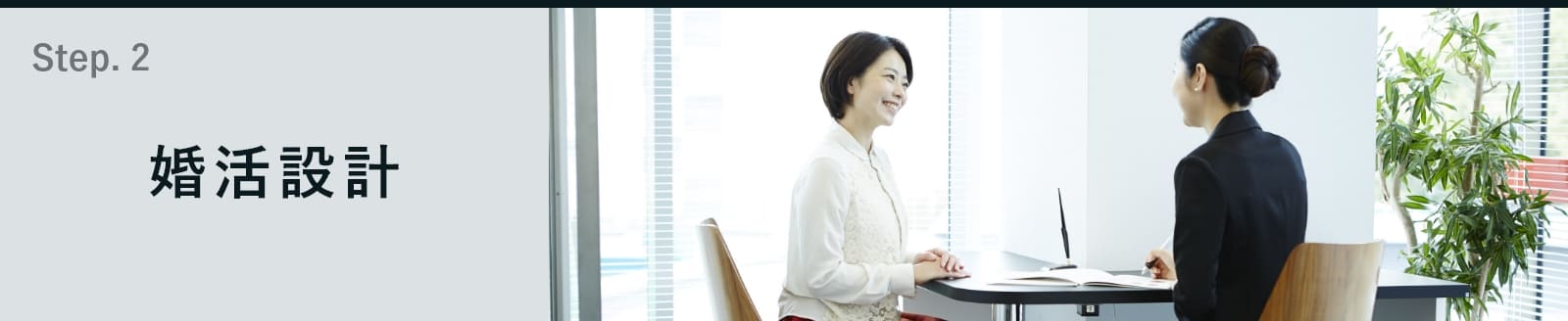 婚活設計