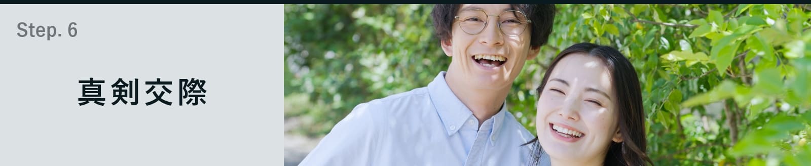 真剣交際