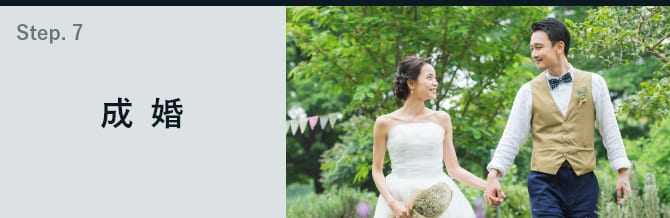 成婚