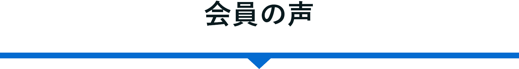 会員の声