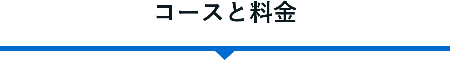 コースと料金
