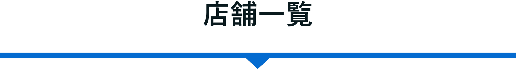 店舗一覧