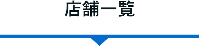 店舗一覧