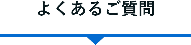 よくあるご質問