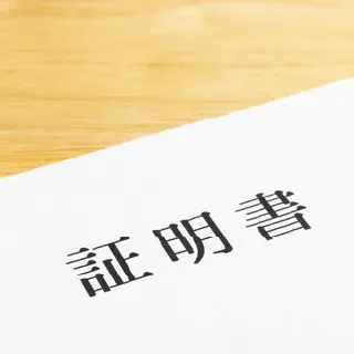 独身証明書