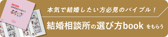 本気で結婚したい方必見のバイブル！ 結婚相談所の選び方bookをもらう