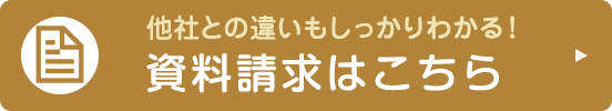 他社との違いもしっかりわかる！ 資料請求はこちら