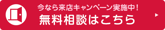 今なら来店キャンペーン実施中！　無料相談はこちら