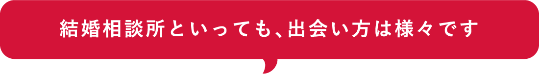 結婚相談所といっても、出会い方は様々です