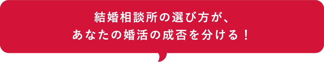 結婚相談所の選び方が、あなたの婚活の成否を分ける！