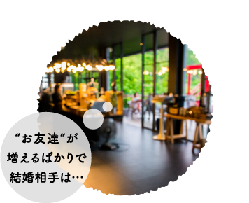 ”お友達”が増えるばかりで結婚相手は・・・