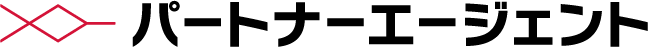 パートナーエージェント