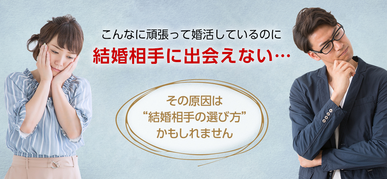 こんなに頑張って婚活しているのに結婚相手に出会えない・・・その原因は”婚活方法の選び方”かもしれません