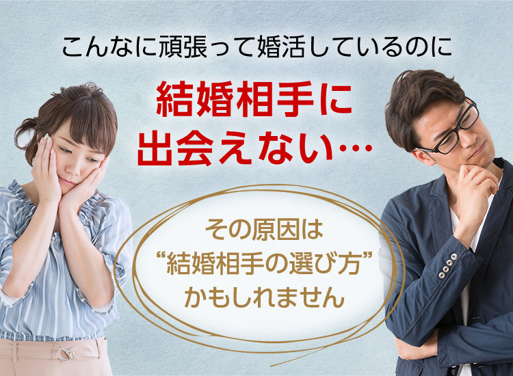 こんなに頑張って婚活しているのに結婚相手に出会えない・・・ その原因は”婚活方法の選び方”かもしれません