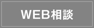 WEB相談