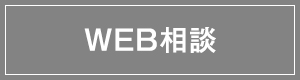 WEB相談