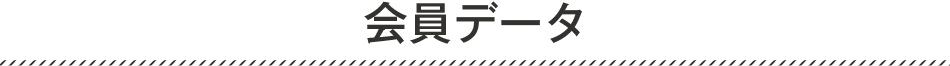 会員データ