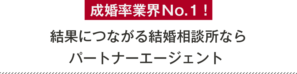 成婚率業界No.1！結果につながる結婚相談所ならパートナーエージェント