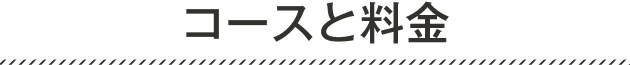 コースと料金